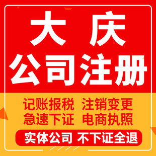大庆公司注册肇州肇源林甸杜尔伯特工商营业执照代办注销变更