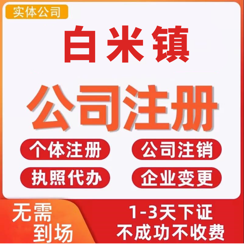 白米镇公司注册个体工商营业执照代办公司注销企业变更股权异常