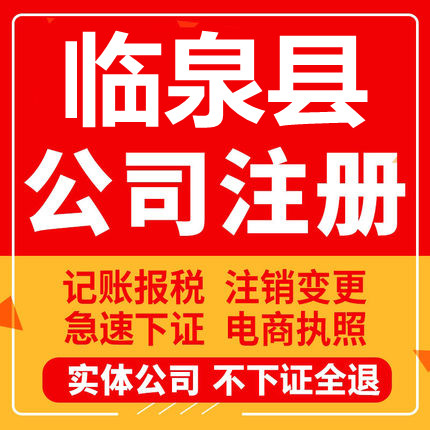 临泉公司注册个体工商营业执照代办公司注销企业变更股权异常