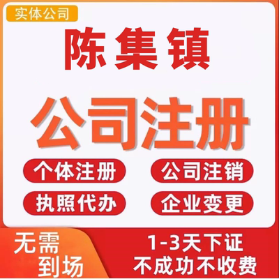 陈集镇公司注册个体工商营业执照代办公司注销企业变更股权异常