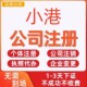 小港公司注册个体工商营业执照代办公司注销企业变更股权异常
