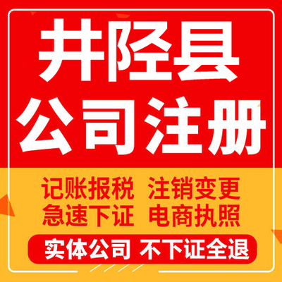 井陉公司注册个体工商营业执照代办公司注销企业变更股权异常