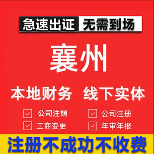 襄州公司注册个体工商营业执照代办公司注销企业变更股权异常代理