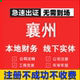 襄州公司注册个体工商营业执照代办公司注销企业变更股权异常代理