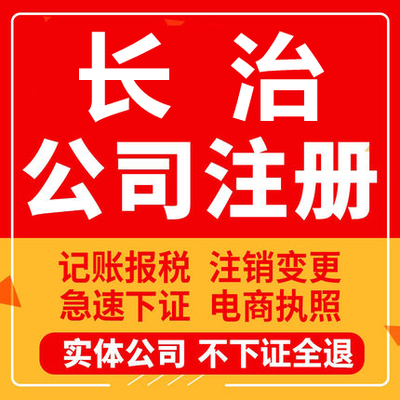 长治公司注册襄垣平顺黎城壶关长子工商营业执照代办注销变更