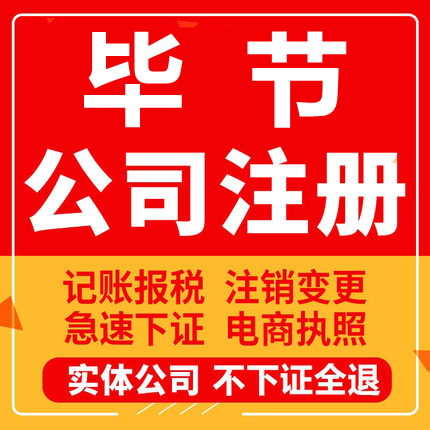 毕节公司注册黔西赫章威宁纳雍织金工商营业执照代办注销变更