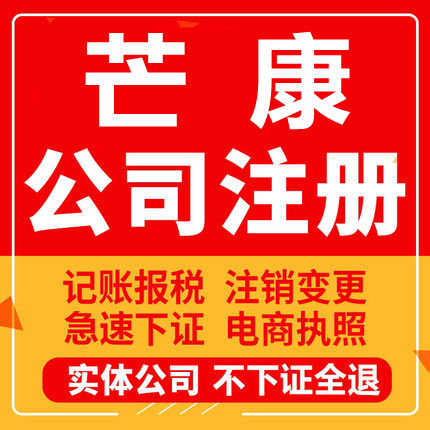 芒康公司注册个体工商营业执照代办公司注销企业变更股权异常