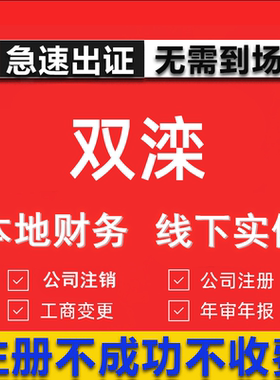 双滦公司注册个体工商营业执照代办公司注销企业变更股权异常代理