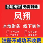 凤翔公司注册个体工商营业执照代办公司注销企业变更股权异常
