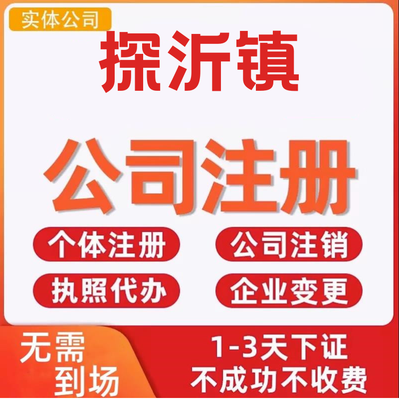 探沂镇公司注册个体工商营业执照代办公司注销企业变更股权异常-封面