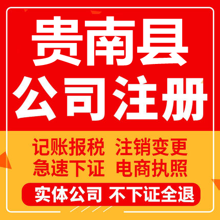 贵南公司注册个体工商营业执照代办公司注销企业变更股权异常