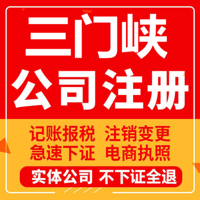 三门峡公司注册灵宝义马渑池卢氏工商营业执照代办注销变更代办理