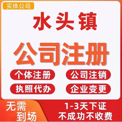 水头镇公司注册个体工商营业执照代办公司注销企业变更股权异常