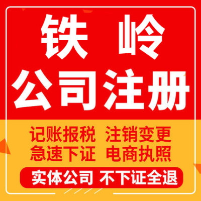 铁岭公司注册调兵山开原昌图西丰工商营业执照代办注销变更代办理