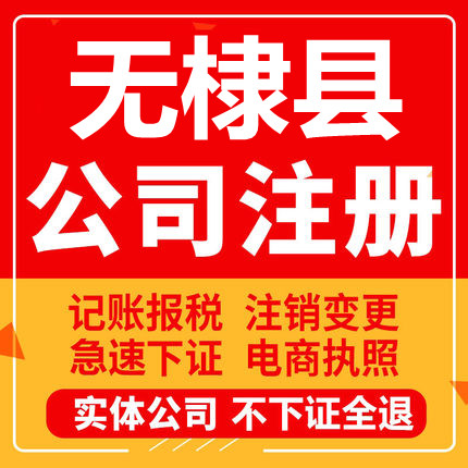 无棣公司注册个体工商营业执照代办公司注销企业变更股权异常