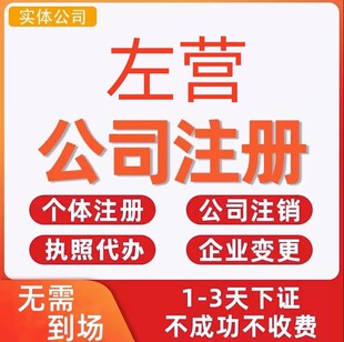 左营公司注册个体工商营业执照代办公司注销企业变更股权异常
