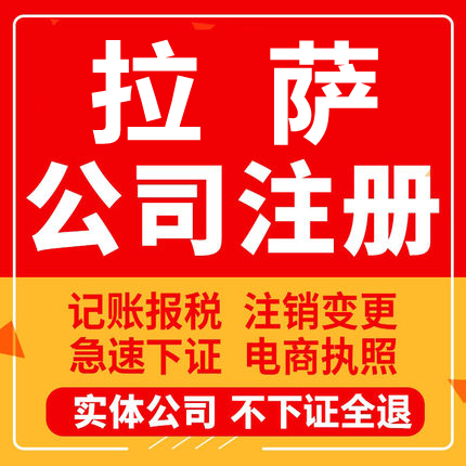 拉萨公司注册西藏林周当雄达孜曲水工商营业执照代办注销变更