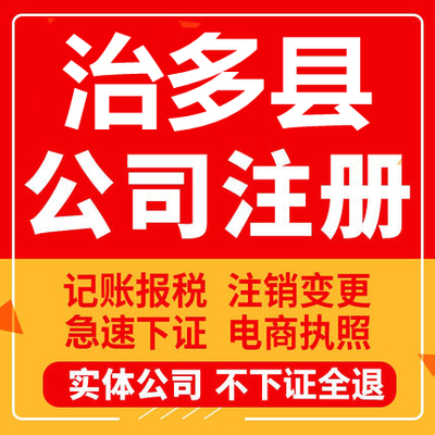 治多公司注册个体工商营业执照代办公司注销企业变更股权异常