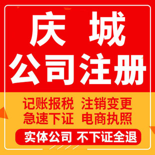 庆城公司注册个体工商营业执照代办公司注销企业变更股权异常
