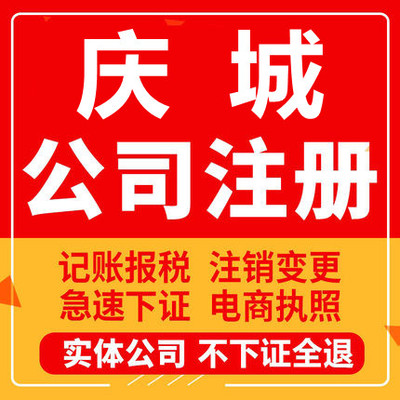 庆城公司注册个体工商营业执照代办公司注销企业变更股权异常