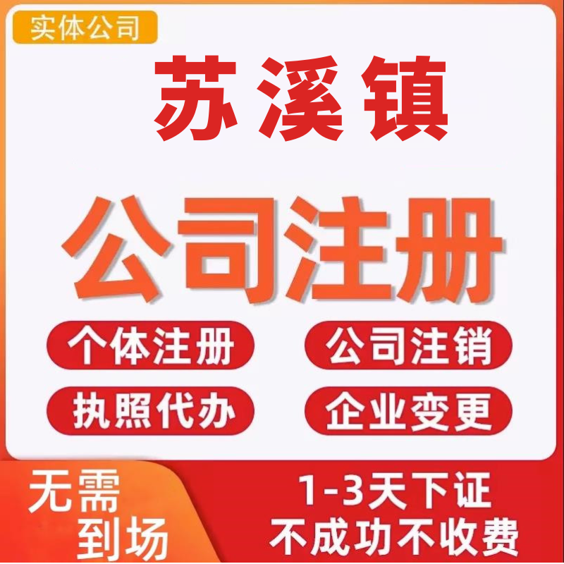 苏溪镇公司注册个体工商营业执照代办公司注销企业变更股权异常