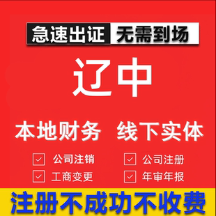 辽中公司注册个体工商营业执照代办公司注销企业变更股权异常代理