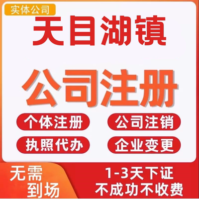 天目湖镇公司注册个体工商营业执照代办公司注销企业变更股权异常