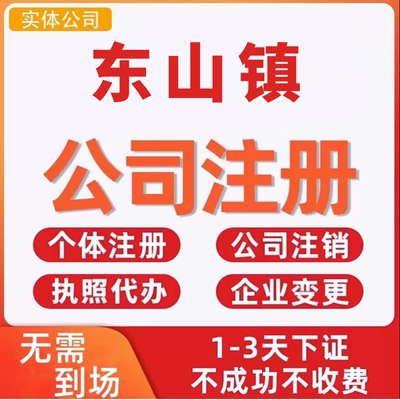 东山镇公司注册个体工商营业执照代办公司注销企业变更股权异常