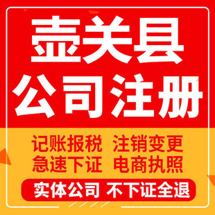 壶关公司注册个体工商营业执照代办公司注销企业变更股权异常