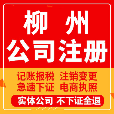 柳州公司注册柳城鹿寨融安融水三江工商营业执照代办注销企业变更