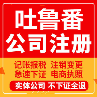 吐鲁番公司注册鄯善托克逊工商营业执照代办注销企业变更股权