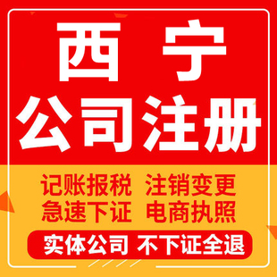 西宁公司注册青海大通湟源个人工商营业执照代办注销企业变更