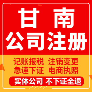 合作公司注册夏河碌曲玛曲迭部舟曲临潭工商营业执照注销变更