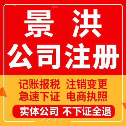 景洪公司注册个体工商营业执照代办公司注销企业变更股权异常