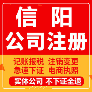信阳公司注册固始罗山光山潢川淮滨工商营业执照代办注销变更