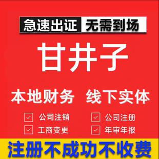 甘井子公司注册个体工商营业执照代办公司注销企业变更股权异常代
