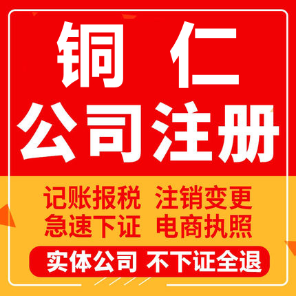 铜仁公司注册江口玉屏石阡思南印江工商营业执照代办注销变更