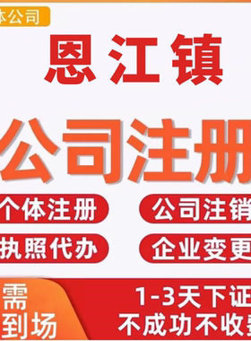恩江镇公司注册个体工商营业执照代办公司注销企业变更股权异常