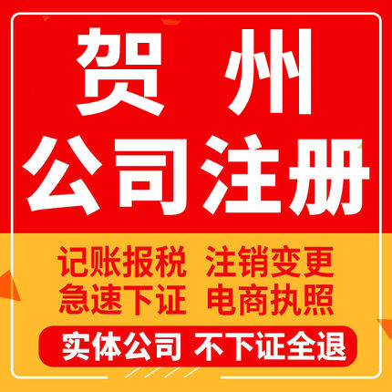 贺州公司注册昭平钟山富川个体工商营业执照注销企业变更股权