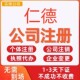 仁德公司注册个体工商营业执照代办公司注销企业变更股权异常