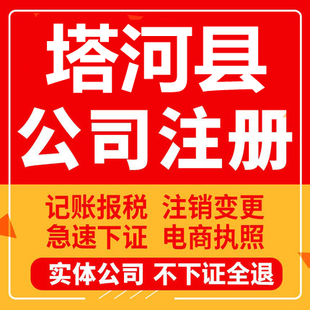塔河公司注册个体工商营业执照代办公司注销企业变更股权异常