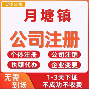 月塘镇公司注册个体工商营业执照代办公司注销企业变更股权异常