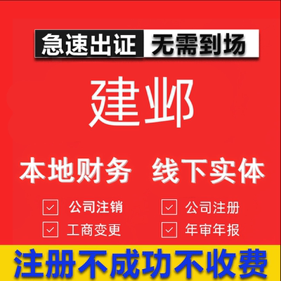 建邺公司注册个体工商营业执照代办公司注销企业变更股权异常