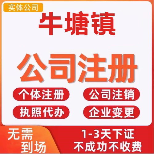 牛塘镇公司注册个体工商营业执照代办公司注销企业变更股权异常