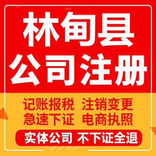 林甸公司注册个体工商营业执照代办公司注销企业变更股权异常