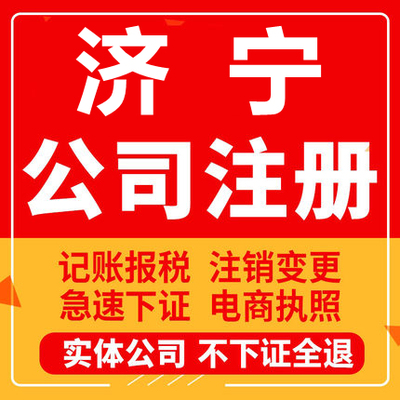 济宁公司注册邹城曲阜嘉祥汶上梁山工商营业执照代办注销变更
