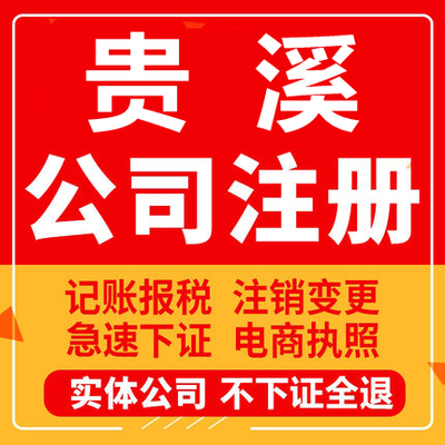 贵溪公司注册个体工商营业执照代办公司注销企业变更股权异常