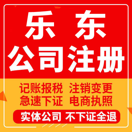 乐东公司注册个体工商营业执照代办公司注销企业变更股权异常