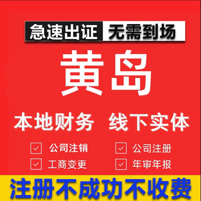 黄岛公司注册个体工商营业执照代办公司注销企业变更股权异常代理