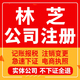 林芝公司注册墨脱工布江达雪巴波密工商营业执照代办注销变更